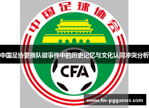 中国足协更换队徽事件中的历史记忆与文化认同冲突分析
