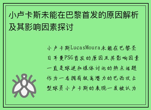 小卢卡斯未能在巴黎首发的原因解析及其影响因素探讨