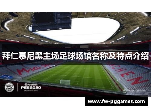拜仁慕尼黑主场足球场馆名称及特点介绍 拜仁慕尼黑主场足球场馆名称及特点介绍