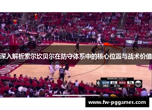 深入解析索尔坎贝尔在防守体系中的核心位置与战术价值