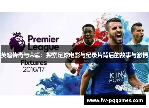 英超传奇与荣耀:探索足球电影与纪录片背后的故事与激情 英超传奇与荣耀:探索足球电影与纪录片背后的故事与激情