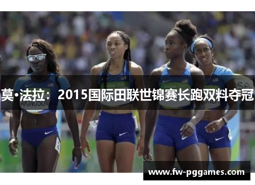 莫·法拉:2015国际田联世锦赛长跑双料夺冠 莫·法拉:2015国际田联世锦赛长跑双料夺冠