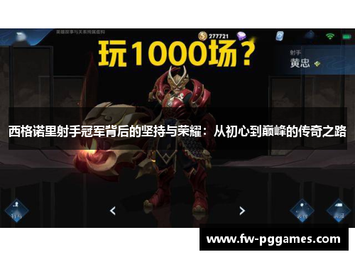 西格诺里射手冠军背后的坚持与荣耀:从初心到巅峰的传奇之路 西格诺里射手冠军背后的坚持与荣耀:从初心到巅峰的传奇之路