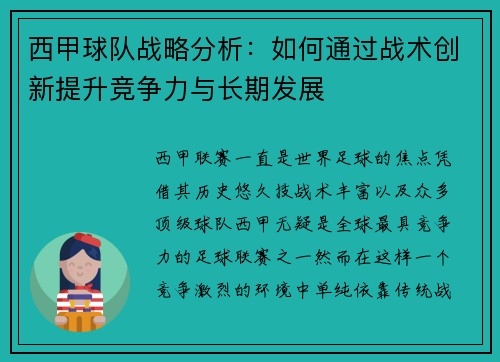 西甲球队战略分析：如何通过战术创新提升竞争力与长期发展