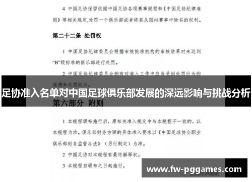 足协准入名单对中国足球俱乐部发展的深远影响与挑战分析 足协准入名单对中国足球俱乐部发展的深远影响与挑战分析