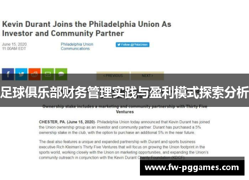 足球俱乐部财务管理实践与盈利模式探索分析 足球俱乐部财务管理实践与盈利模式探索分析