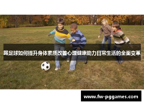 踢足球如何提升身体素质改善心理健康助力日常生活的全面变革