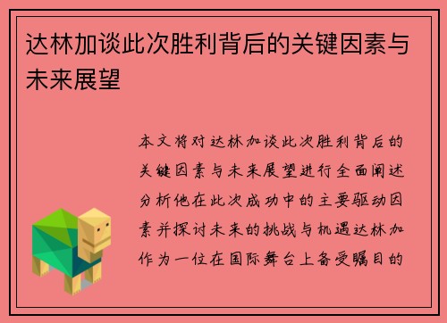 达林加谈此次胜利背后的关键因素与未来展望