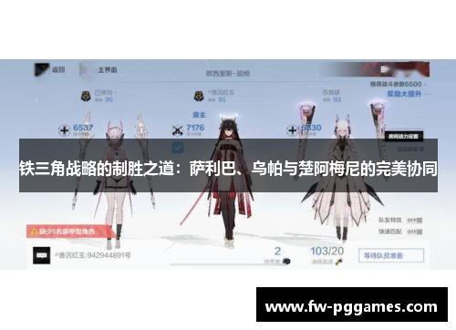 铁三角战略的制胜之道：萨利巴、乌帕与楚阿梅尼的完美协同