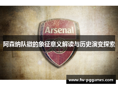 阿森纳队徽的象征意义解读与历史演变探索