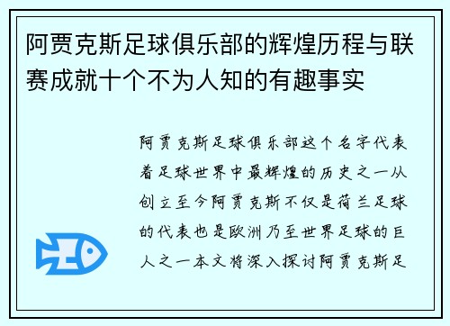 阿贾克斯足球俱乐部的辉煌历程与联赛成就十个不为人知的有趣事实