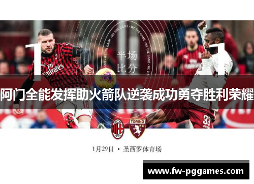 阿门全能发挥助火箭队逆袭成功勇夺胜利荣耀