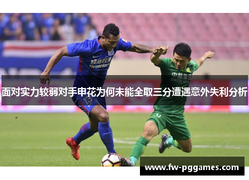 面对实力较弱对手申花为何未能全取三分遭遇意外失利分析 面对实力较弱对手申花为何未能全取三分遭遇意外失利分析