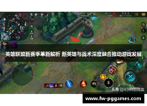 英雄联盟新赛季革新解析 新英雄与战术深度融合推动游戏发展 英雄联盟新赛季革新解析 新英雄与战术深度融合推动游戏发展