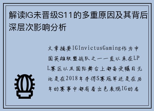 解读IG未晋级S11的多重原因及其背后深层次影响分析 解读IG未晋级S11的多重原因及其背后深层次影响分析
