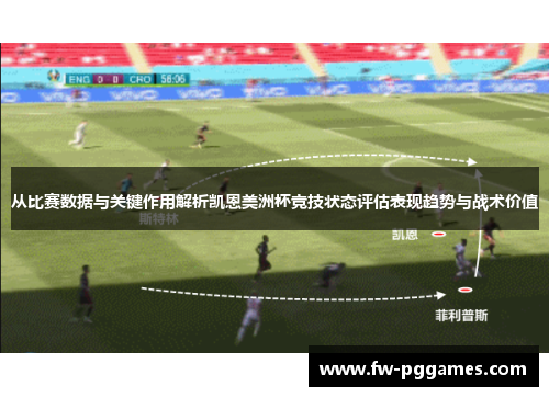 从比赛数据与关键作用解析凯恩美洲杯竞技状态评估表现趋势与战术价值 从比赛数据与关键作用解析凯恩美洲杯竞技状态评估表现趋势与战术价值