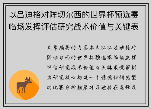 以吕迪格对阵切尔西的世界杯预选赛临场发挥评估研究战术价值与关键表现解析