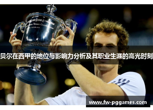 贝尔在西甲的地位与影响力分析及其职业生涯的高光时刻 贝尔在西甲的地位与影响力分析及其职业生涯的高光时刻