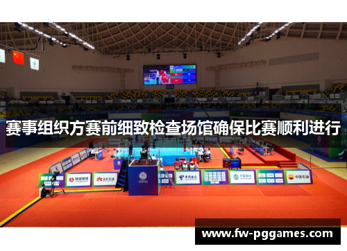 赛事组织方赛前细致检查场馆确保比赛顺利进行 赛事组织方赛前细致检查场馆确保比赛顺利进行