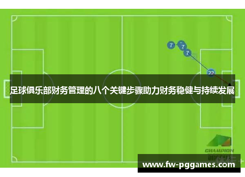 足球俱乐部财务管理的八个关键步骤助力财务稳健与持续发展