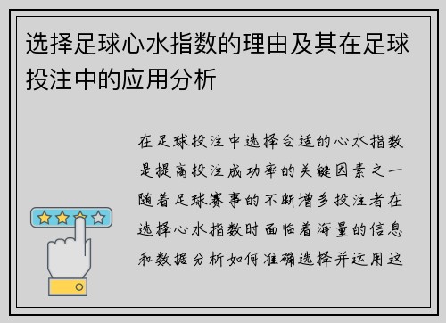 选择足球心水指数的理由及其在足球投注中的应用分析