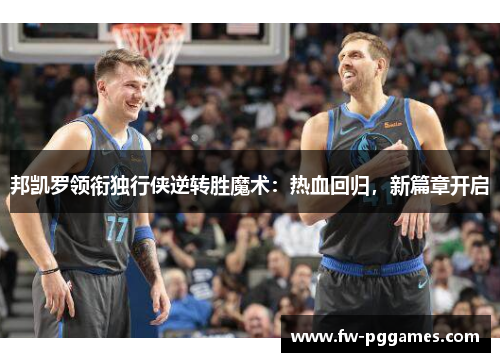 邦凯罗领衔独行侠逆转胜魔术：热血回归，新篇章开启