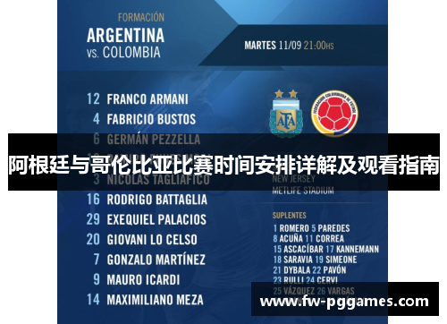 阿根廷与哥伦比亚比赛时间安排详解及观看指南 阿根廷与哥伦比亚比赛时间安排详解及观看指南