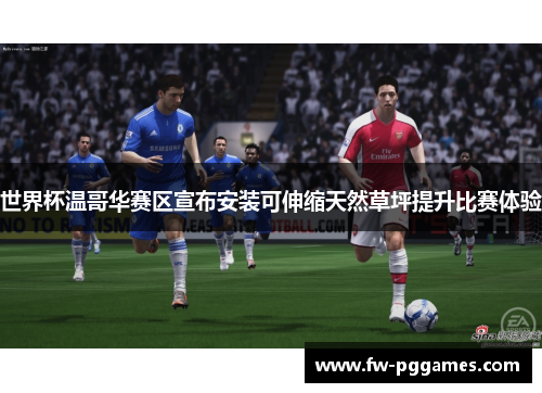 世界杯温哥华赛区宣布安装可伸缩天然草坪提升比赛体验