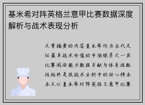 基米希对阵英格兰意甲比赛数据深度解析与战术表现分析 基米希对阵英格兰意甲比赛数据深度解析与战术表现分析