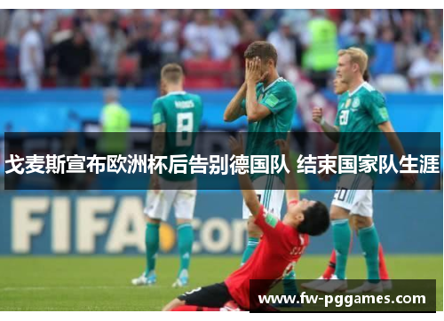 戈麦斯宣布欧洲杯后告别德国队 结束国家队生涯