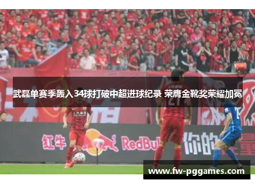 武磊单赛季轰入34球打破中超进球纪录 荣膺金靴奖荣耀加冕 武磊单赛季轰入34球打破中超进球纪录 荣膺金靴奖荣耀加冕