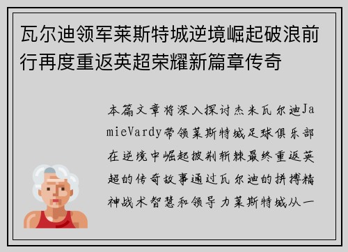 瓦尔迪领军莱斯特城逆境崛起破浪前行再度重返英超荣耀新篇章传奇 瓦尔迪领军莱斯特城逆境崛起破浪前行再度重返英超荣耀新篇章传奇