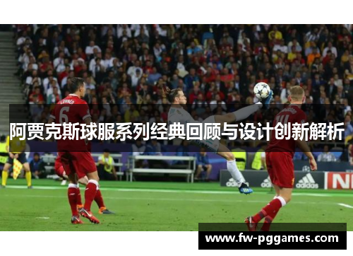 阿贾克斯球服系列经典回顾与设计创新解析