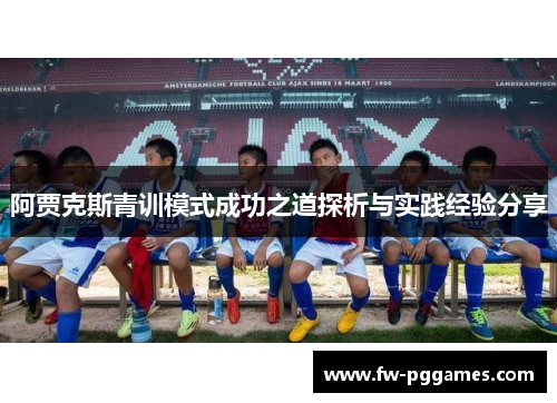 阿贾克斯青训模式成功之道探析与实践经验分享