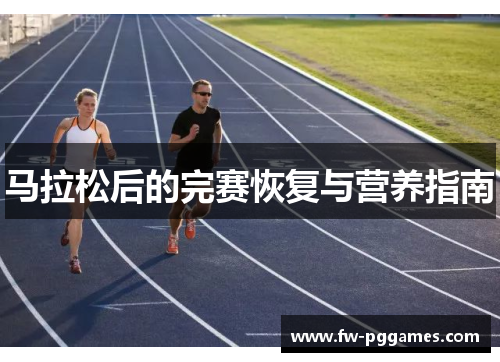 马拉松后的完赛恢复与营养指南