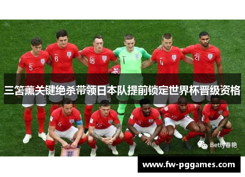 三笘薰关键绝杀带领日本队提前锁定世界杯晋级资格