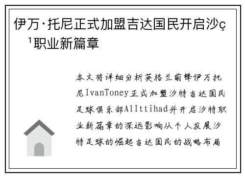 伊万·托尼正式加盟吉达国民开启沙特职业新篇章