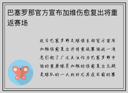 巴塞罗那官方宣布加维伤愈复出将重返赛场