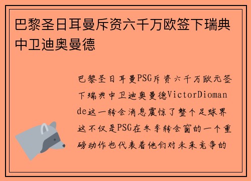 巴黎圣日耳曼斥资六千万欧签下瑞典中卫迪奥曼德