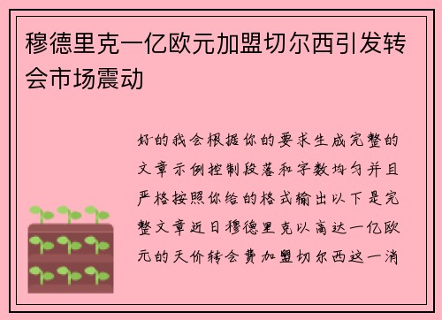 穆德里克一亿欧元加盟切尔西引发转会市场震动 穆德里克一亿欧元加盟切尔西引发转会市场震动