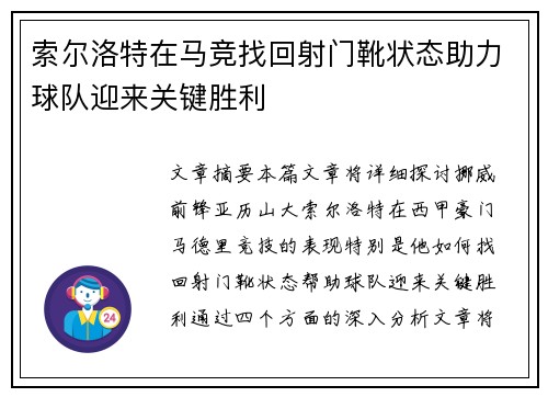 索尔洛特在马竞找回射门靴状态助力球队迎来关键胜利 索尔洛特在马竞找回射门靴状态助力球队迎来关键胜利