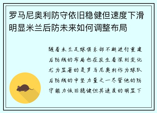 罗马尼奥利防守依旧稳健但速度下滑明显米兰后防未来如何调整布局