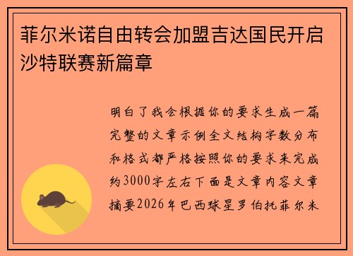 菲尔米诺自由转会加盟吉达国民开启沙特联赛新篇章