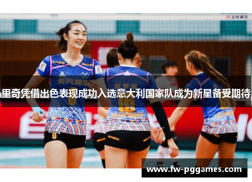 里奇凭借出色表现成功入选意大利国家队成为新星备受期待 里奇凭借出色表现成功入选意大利国家队成为新星备受期待