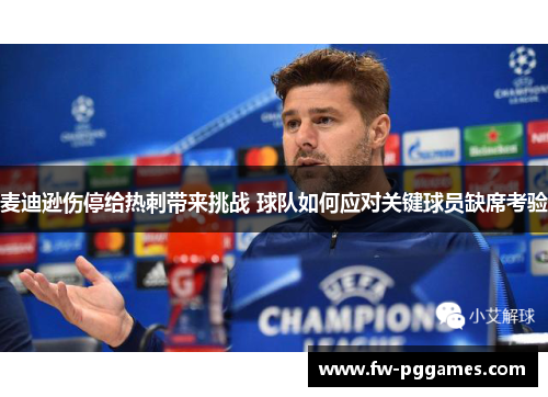 麦迪逊伤停给热刺带来挑战 球队如何应对关键球员缺席考验