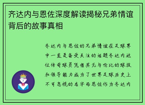 齐达内与恩佐深度解读揭秘兄弟情谊背后的故事真相