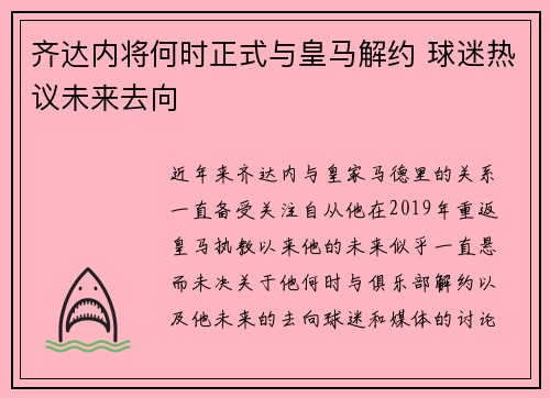 齐达内将何时正式与皇马解约 球迷热议未来去向