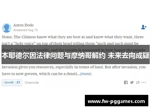本耶德尔因法律问题与摩纳哥解约 未来去向成疑 本耶德尔因法律问题与摩纳哥解约 未来去向成疑
