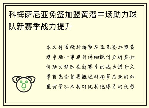 科梅萨尼亚免签加盟黄潜中场助力球队新赛季战力提升 科梅萨尼亚免签加盟黄潜中场助力球队新赛季战力提升