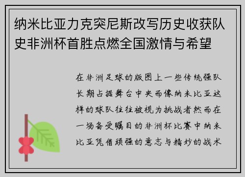 纳米比亚力克突尼斯改写历史收获队史非洲杯首胜点燃全国激情与希望 纳米比亚力克突尼斯改写历史收获队史非洲杯首胜点燃全国激情与希望